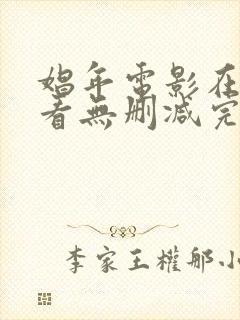 娼年电影在线观看无删减完整版封面