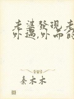 老婆发现老公有外遇,外面的女人该怎么做