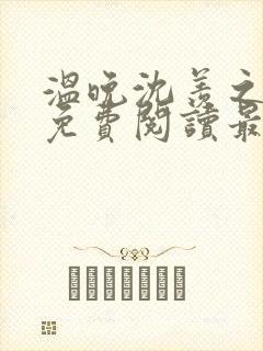 温晚沈羡之全文免费阅读最新章节