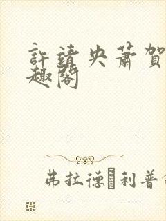 许靖央萧贺夜笔趣阁