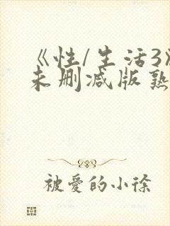 《性/生活3》未删减版熟女