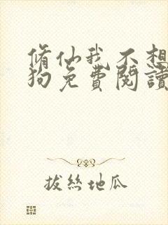 修仙我不想当舔狗免费阅读封面