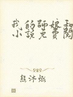 我的师娘和师妹小说免费阅读