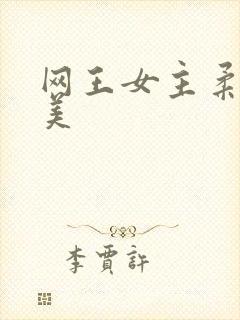 网王女主柔弱绝美