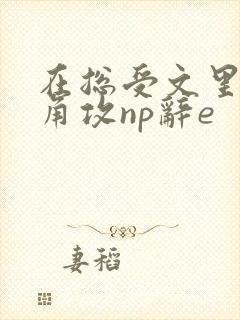 在总受文里抢主角攻np辞e