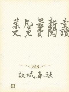 叶凡最新章节全文免费阅读无弹窗