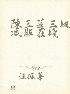 陈玉莲三级无删减版在线