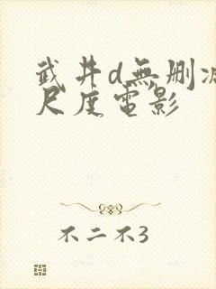 武井d无删减大尺度电影
