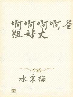 啊啊啊啊爸爸好粗好大