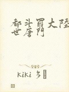 都斗罗大陆2绝世唐门