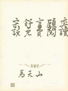 宋舒言顾奕北小说免费阅读