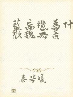 蓝忘机为什么喜欢魏无羡