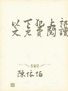 以下犯上祁言全文免费阅读笔趣阁封面