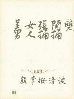 美女张开双腿让男人捅捅封面