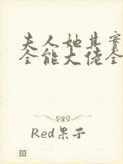 夫人她其实是个全能大佬全文免费阅读