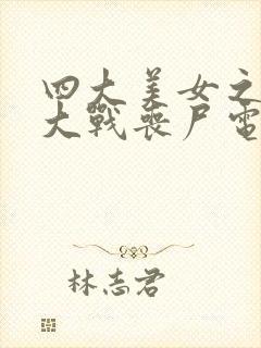 四大美女之貂蝉大战丧尸电影在线观看