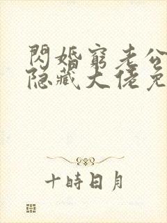 闪婚穷老公竟是隐藏大佬免费