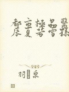 都市极品医神叶辰夏若雪孙怡最新章节