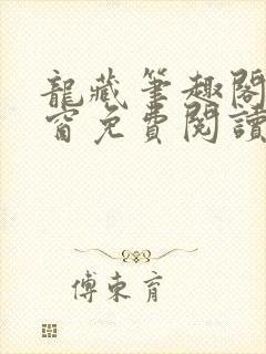 龙藏笔趣阁无弹窗免费阅读