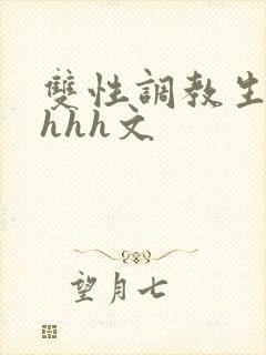 双性调教生子高hhh文