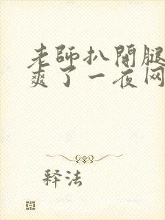 老师扒开腿让我爽了一夜网站