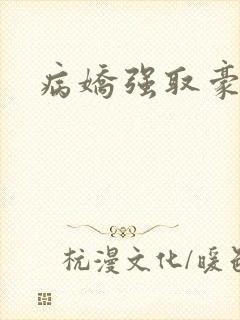 病娇强取豪夺