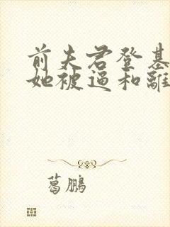 前夫君登基为帝她被逼和离封面