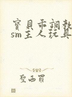 宝贝乖调教跪趴sm主人玩具女女