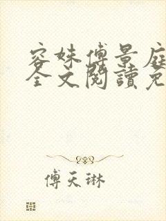 容姝傅景庭小说全文阅读免费无弹窗