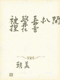 被学长扒开腿揉捏花蒂