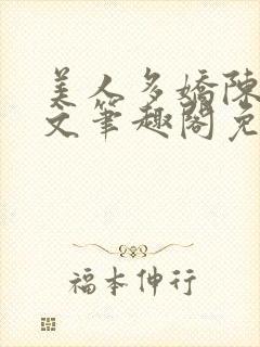 美人多娇陈阳全文笔趣阁免费阅读封面