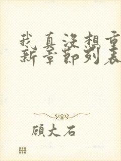 我真没想重生啊新章节列表