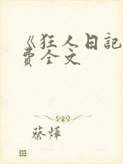 《狂人日记》免费全文