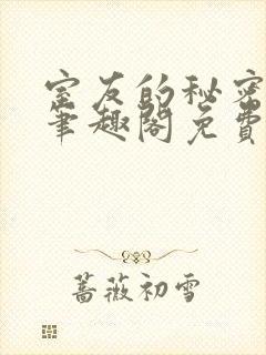 室友的秘密by笔趣阁免费阅读最新章节封面