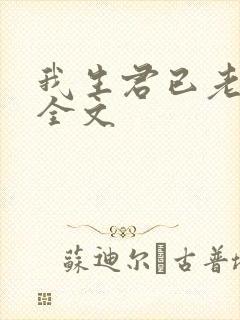 我生君已老小说全文