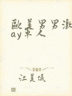 欧美男男激情gay军人