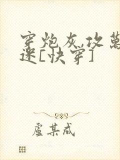 穿炮灰,攻万人迷[快穿]