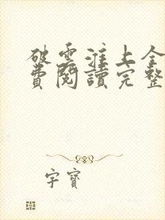 破云淮上全文免费阅读完整版