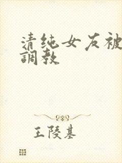 清纯女友被黑人调教