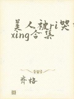 美人被ri哭双xing合集