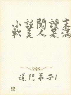 小说阅读末世娇软美人是满级大佬