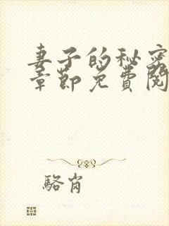 妻子的秘密最新章节免费阅读