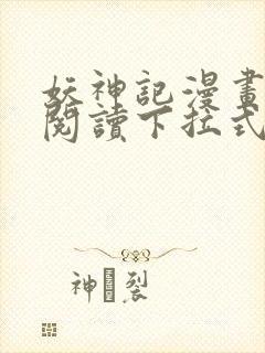 妖神记漫画免费阅读下拉式六漫画封面