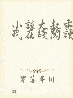 小说大叔乖乖宠我在线阅读