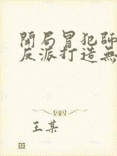 开局冒犯师尊,反派打造无敌天下苏长青