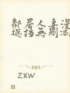 邻居人妻漫画无遮挡无删减免费版