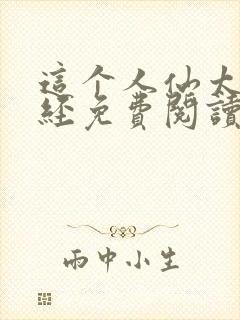 这个人仙太过正经免费阅读完整版