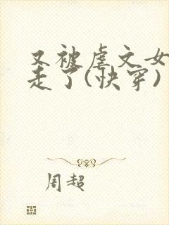 又被虐文女主抱走了(快穿)