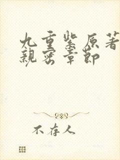 九重紫原著小说亲密章节