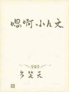 嗯啊小h文